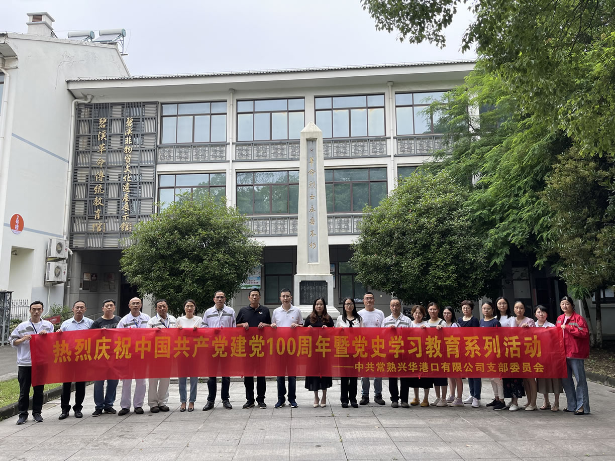 2021年6月，兴华港口党支部组织开展参观红色教育基地活动